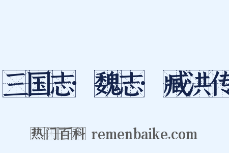 三国志·魏志·臧洪传是什么意思的图片